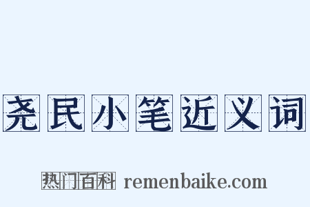 尧民小笔近义词是什么意思的图片